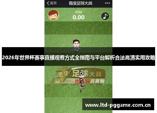 2026年世界杯赛事直播观看方式全指南与平台解析合法高清实用攻略 2026年世界杯赛事直播观看方式全指南与平台解析合法高清实用攻略