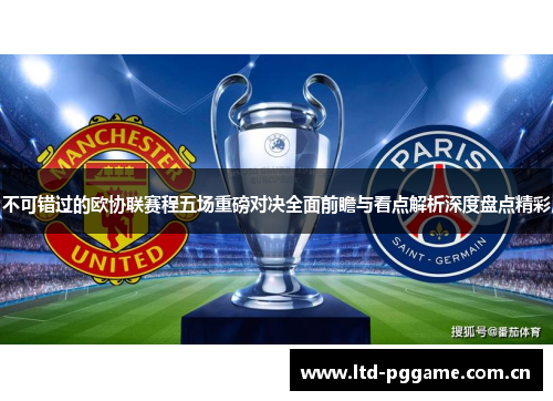 不可错过的欧协联赛程五场重磅对决全面前瞻与看点解析深度盘点精彩 不可错过的欧协联赛程五场重磅对决全面前瞻与看点解析深度盘点精彩