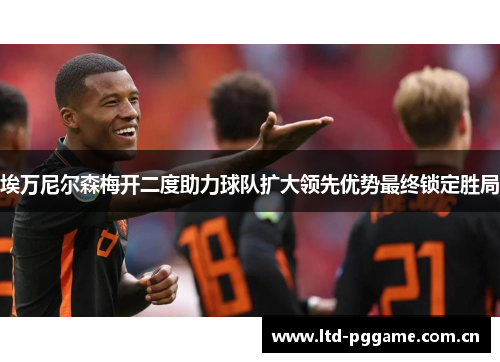 埃万尼尔森梅开二度助力球队扩大领先优势最终锁定胜局 埃万尼尔森梅开二度助力球队扩大领先优势最终锁定胜局