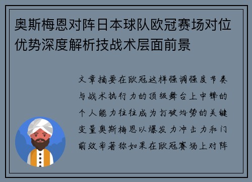 奥斯梅恩对阵日本球队欧冠赛场对位优势深度解析技战术层面前景