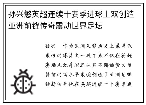 孙兴慜英超连续十赛季进球上双创造亚洲前锋传奇震动世界足坛 孙兴慜英超连续十赛季进球上双创造亚洲前锋传奇震动世界足坛