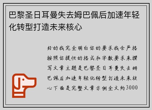 巴黎圣日耳曼失去姆巴佩后加速年轻化转型打造未来核心