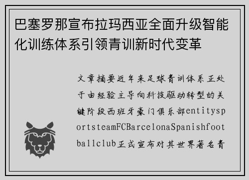 巴塞罗那宣布拉玛西亚全面升级智能化训练体系引领青训新时代变革 巴塞罗那宣布拉玛西亚全面升级智能化训练体系引领青训新时代变革