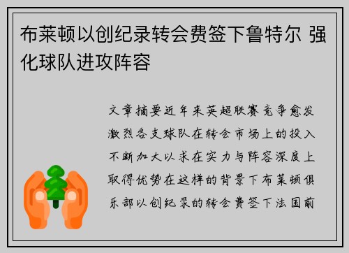 布莱顿以创纪录转会费签下鲁特尔 强化球队进攻阵容 布莱顿以创纪录转会费签下鲁特尔 强化球队进攻阵容
