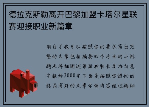 德拉克斯勒离开巴黎加盟卡塔尔星联赛迎接职业新篇章
