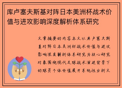 库卢塞夫斯基对阵日本美洲杯战术价值与进攻影响深度解析体系研究