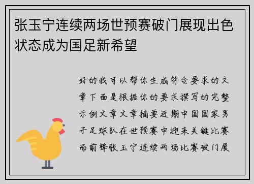 张玉宁连续两场世预赛破门展现出色状态成为国足新希望 张玉宁连续两场世预赛破门展现出色状态成为国足新希望