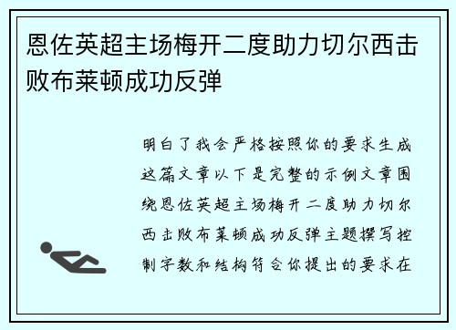 恩佐英超主场梅开二度助力切尔西击败布莱顿成功反弹 恩佐英超主场梅开二度助力切尔西击败布莱顿成功反弹