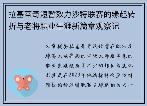 拉基蒂奇短暂效力沙特联赛的缘起转折与老将职业生涯新篇章观察记