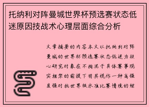 托纳利对阵曼城世界杯预选赛状态低迷原因技战术心理层面综合分析 托纳利对阵曼城世界杯预选赛状态低迷原因技战术心理层面综合分析