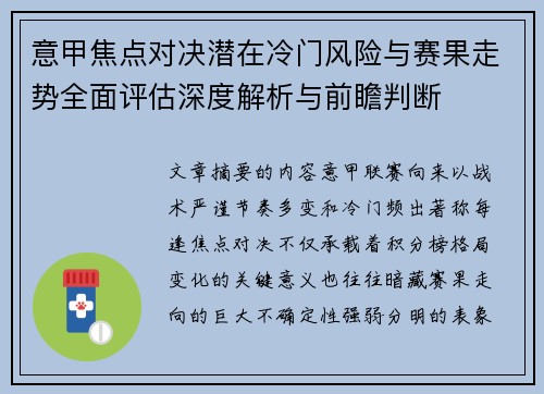 意甲焦点对决潜在冷门风险与赛果走势全面评估深度解析与前瞻判断 意甲焦点对决潜在冷门风险与赛果走势全面评估深度解析与前瞻判断