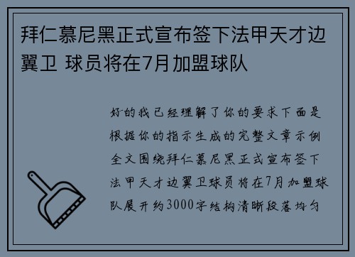 拜仁慕尼黑正式宣布签下法甲天才边翼卫 球员将在7月加盟球队