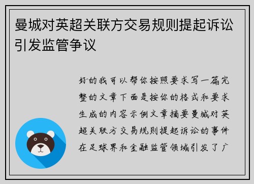 曼城对英超关联方交易规则提起诉讼引发监管争议 曼城对英超关联方交易规则提起诉讼引发监管争议