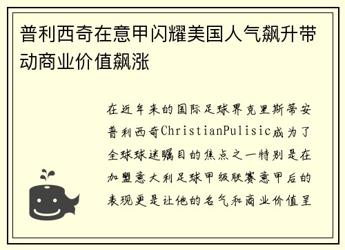 普利西奇在意甲闪耀美国人气飙升带动商业价值飙涨