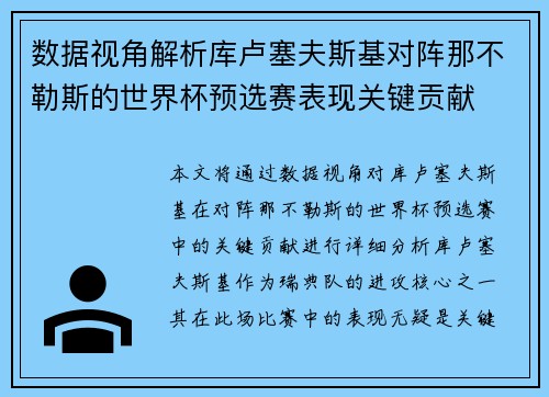 数据视角解析库卢塞夫斯基对阵那不勒斯的世界杯预选赛表现关键贡献 数据视角解析库卢塞夫斯基对阵那不勒斯的世界杯预选赛表现关键贡献