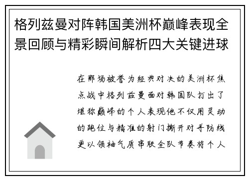 格列兹曼对阵韩国美洲杯巅峰表现全景回顾与精彩瞬间解析四大关键进球 格列兹曼对阵韩国美洲杯巅峰表现全景回顾与精彩瞬间解析四大关键进球