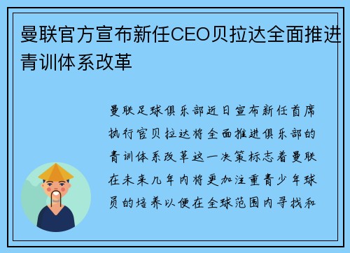 曼联官方宣布新任CEO贝拉达全面推进青训体系改革 曼联官方宣布新任CEO贝拉达全面推进青训体系改革