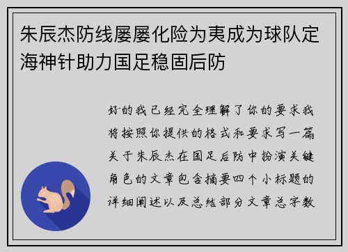 朱辰杰防线屡屡化险为夷成为球队定海神针助力国足稳固后防