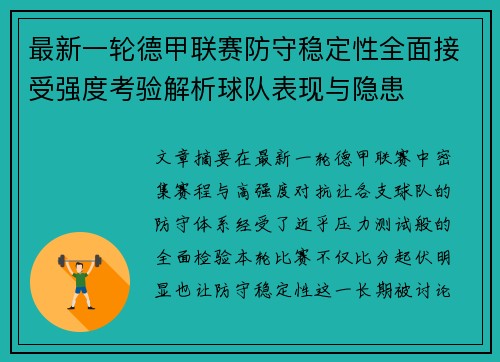 最新一轮德甲联赛防守稳定性全面接受强度考验解析球队表现与隐患