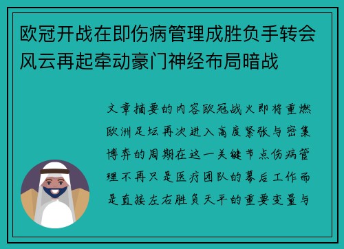欧冠开战在即伤病管理成胜负手转会风云再起牵动豪门神经布局暗战 欧冠开战在即伤病管理成胜负手转会风云再起牵动豪门神经布局暗战