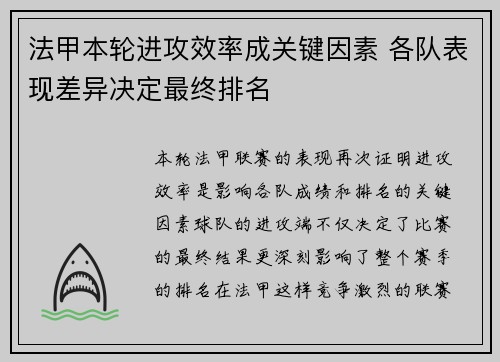法甲本轮进攻效率成关键因素 各队表现差异决定最终排名 法甲本轮进攻效率成关键因素 各队表现差异决定最终排名