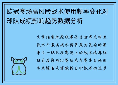 欧冠赛场高风险战术使用频率变化对球队成绩影响趋势数据分析 欧冠赛场高风险战术使用频率变化对球队成绩影响趋势数据分析