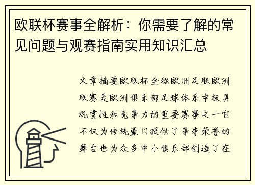 欧联杯赛事全解析：你需要了解的常见问题与观赛指南实用知识汇总