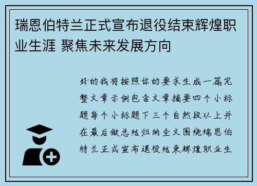 瑞恩伯特兰正式宣布退役结束辉煌职业生涯 聚焦未来发展方向 瑞恩伯特兰正式宣布退役结束辉煌职业生涯 聚焦未来发展方向