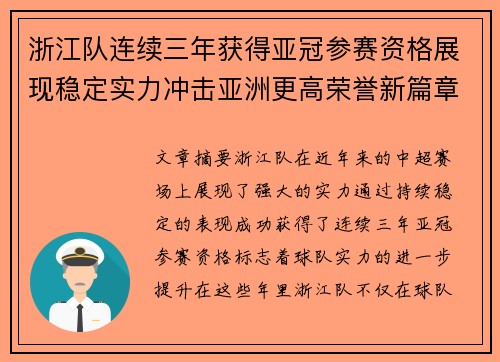 浙江队连续三年获得亚冠参赛资格展现稳定实力冲击亚洲更高荣誉新篇章