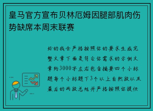 皇马官方宣布贝林厄姆因腿部肌肉伤势缺席本周末联赛 皇马官方宣布贝林厄姆因腿部肌肉伤势缺席本周末联赛