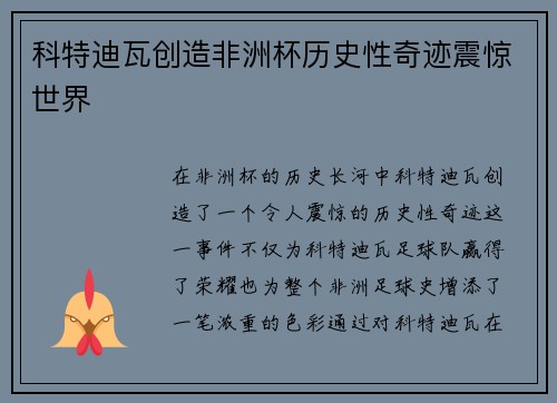 科特迪瓦创造非洲杯历史性奇迹震惊世界 科特迪瓦创造非洲杯历史性奇迹震惊世界