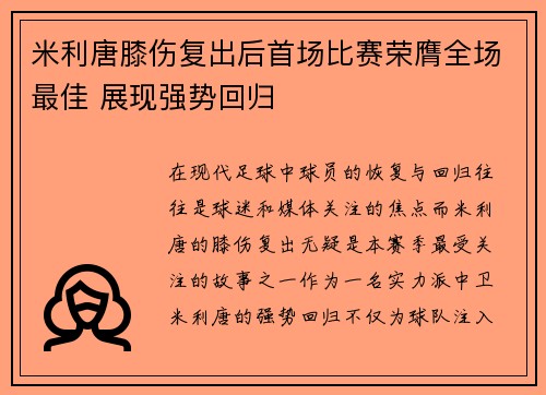 米利唐膝伤复出后首场比赛荣膺全场最佳 展现强势回归 米利唐膝伤复出后首场比赛荣膺全场最佳 展现强势回归