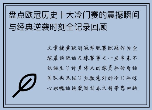盘点欧冠历史十大冷门赛的震撼瞬间与经典逆袭时刻全记录回顾