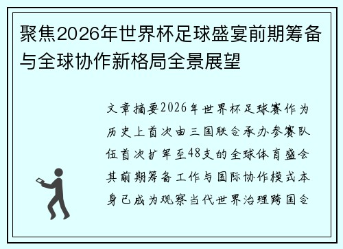 聚焦2026年世界杯足球盛宴前期筹备与全球协作新格局全景展望 聚焦2026年世界杯足球盛宴前期筹备与全球协作新格局全景展望