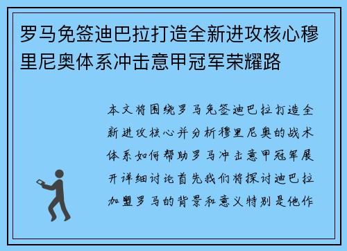 罗马免签迪巴拉打造全新进攻核心穆里尼奥体系冲击意甲冠军荣耀路 罗马免签迪巴拉打造全新进攻核心穆里尼奥体系冲击意甲冠军荣耀路
