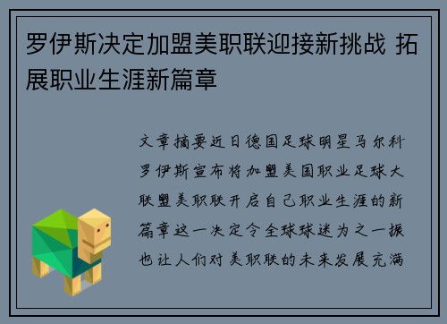 罗伊斯决定加盟美职联迎接新挑战 拓展职业生涯新篇章 罗伊斯决定加盟美职联迎接新挑战 拓展职业生涯新篇章