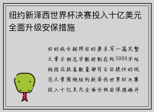 纽约新泽西世界杯决赛投入十亿美元全面升级安保措施 纽约新泽西世界杯决赛投入十亿美元全面升级安保措施