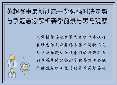 英超赛事最新动态一览强强对决走势与争冠悬念解析赛季前景与黑马观察 英超赛事最新动态一览强强对决走势与争冠悬念解析赛季前景与黑马观察