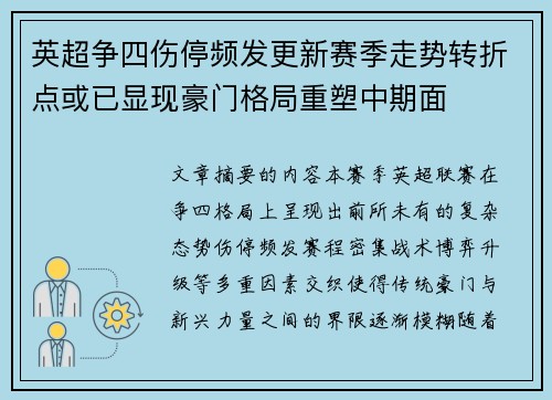英超争四伤停频发更新赛季走势转折点或已显现豪门格局重塑中期面 英超争四伤停频发更新赛季走势转折点或已显现豪门格局重塑中期面