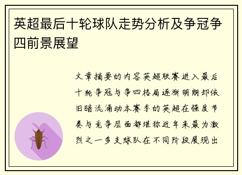 英超最后十轮球队走势分析及争冠争四前景展望 英超最后十轮球队走势分析及争冠争四前景展望