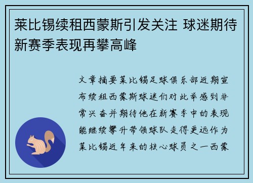 莱比锡续租西蒙斯引发关注 球迷期待新赛季表现再攀高峰 莱比锡续租西蒙斯引发关注 球迷期待新赛季表现再攀高峰