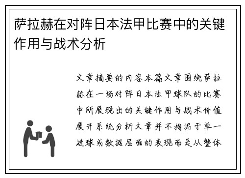萨拉赫在对阵日本法甲比赛中的关键作用与战术分析 萨拉赫在对阵日本法甲比赛中的关键作用与战术分析