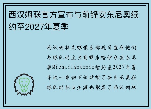 西汉姆联官方宣布与前锋安东尼奥续约至2027年夏季