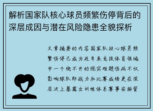 解析国家队核心球员频繁伤停背后的深层成因与潜在风险隐患全貌探析