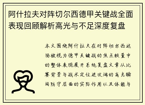 阿什拉夫对阵切尔西德甲关键战全面表现回顾解析高光与不足深度复盘