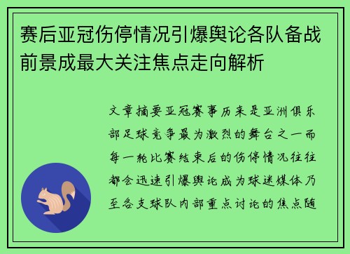 赛后亚冠伤停情况引爆舆论各队备战前景成最大关注焦点走向解析