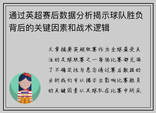 通过英超赛后数据分析揭示球队胜负背后的关键因素和战术逻辑