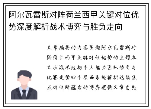 阿尔瓦雷斯对阵荷兰西甲关键对位优势深度解析战术博弈与胜负走向
