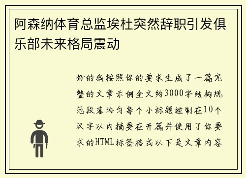 阿森纳体育总监埃杜突然辞职引发俱乐部未来格局震动