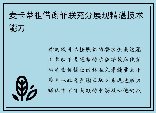 麦卡蒂租借谢菲联充分展现精湛技术能力 麦卡蒂租借谢菲联充分展现精湛技术能力